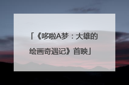 《哆啦A梦：大雄的绘画奇遇记》首映