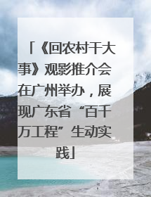 《回农村干大事》观影推介会在广州举办，展现广东省“百千万工程”生动实践