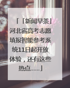 「新闻早茶」河北省高考志愿填报智能参考系统11日起开放体验，还有这些热点……