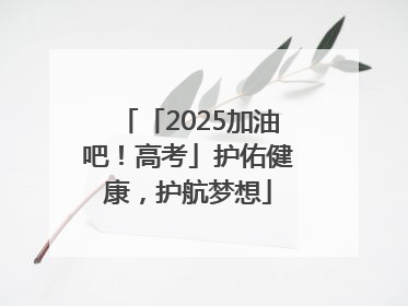 「2025加油吧！高考」护佑健康，护航梦想