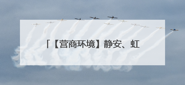 【营商环境】静安、虹口、奉贤等区多举措助力优化产业营商环境