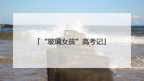 “玻璃女孩”高考记