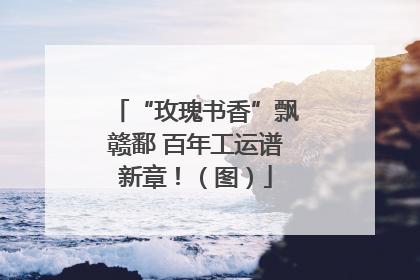 “玫瑰书香”飘赣鄱 百年工运谱新章！（图）