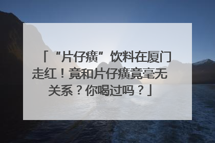 “片仔癀”饮料在厦门走红！竟和片仔癀竟毫无关系？你喝过吗？