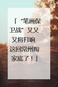 “笔画保卫战”又又又将打响 这回常州掏家底了！