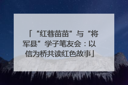 “红巷苗苗”与“将军县”学子笔友会：以信为桥共读红色故事
