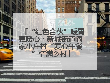 “红色合伙”暖胃更暖心：新城街道阎家小庄村“爱心午餐”情满乡村