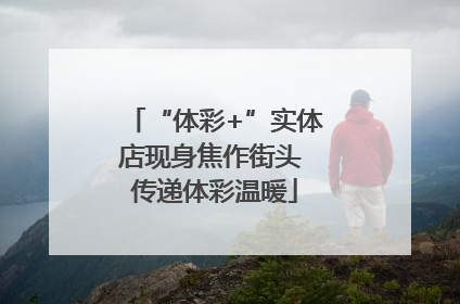 “体彩+”实体店现身焦作街头 传递体彩温暖
