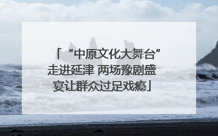 “中原文化大舞台”走进延津 两场豫剧盛宴让群众过足戏瘾
