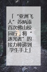 “亚洲飞人”苏炳添首次佛山校园行，将“逐光者”的接力棒递到学生手上