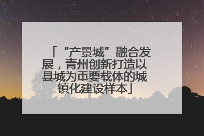 “产景城”融合发展，青州创新打造以县城为重要载体的城镇化建设样本