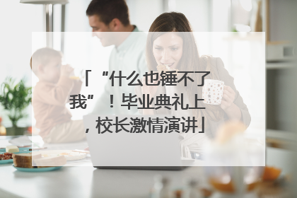 “什么也锤不了我”！毕业典礼上，校长激情演讲