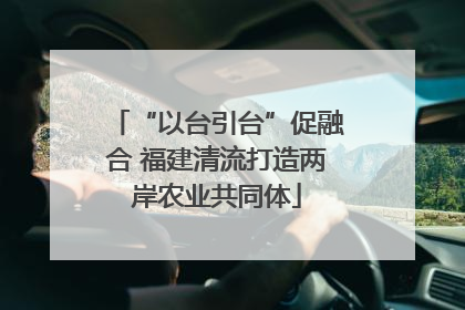 “以台引台”促融合 福建清流打造两岸农业共同体