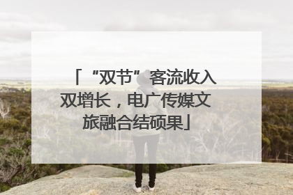 “双节”客流收入双增长，电广传媒文旅融合结硕果