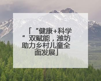 “健康+科学”双赋能，潍坊助力乡村儿童全面发展