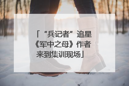 “兵记者”追星《军中之母》作者来到集训现场