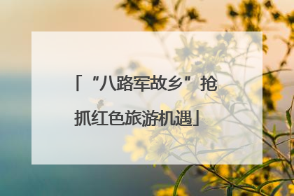 “八路军故乡”抢抓红色旅游机遇