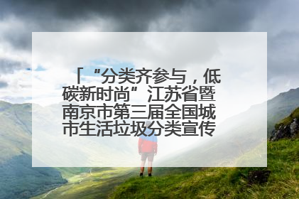 “分类齐参与，低碳新时尚”江苏省暨南京市第三届全国城市生活垃圾分类宣传周正式启动