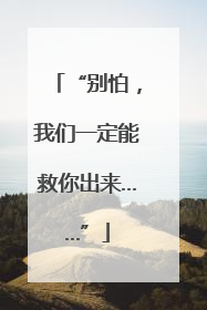 “别怕，我们一定能救你出来……”