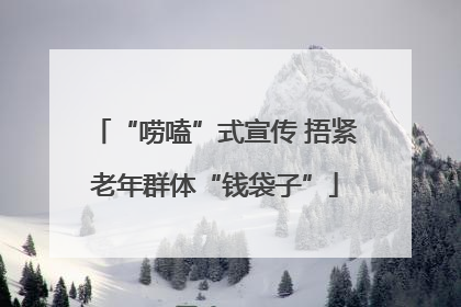 “唠嗑”式宣传 捂紧老年群体“钱袋子”