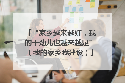 “家乡越来越好，我的干劲儿也越来越足”（我的家乡我建设）