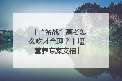 “备战”高考怎么吃才合理？十堰营养专家支招