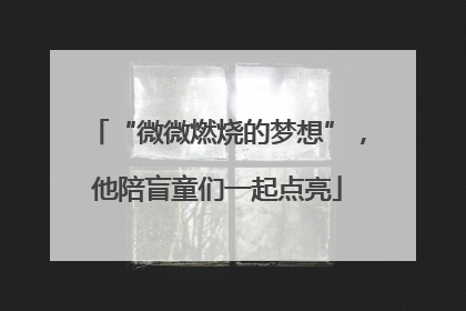 “微微燃烧的梦想”，他陪盲童们一起点亮