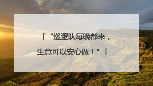 “巡逻队每晚都来，生意可以安心做！”