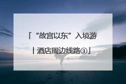 “故宫以东”入境游丨酒店周边线路③