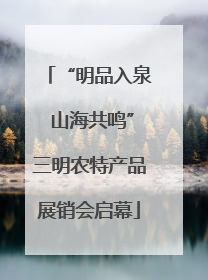 “明品入泉 山海共鸣”三明农特产品展销会启幕