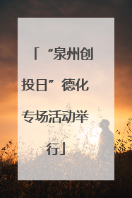 “泉州创投日”德化专场活动举行