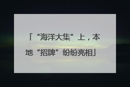 “海洋大集”上，本地“招牌”纷纷亮相