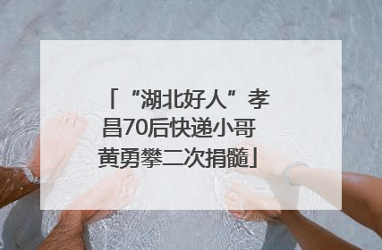 “湖北好人”孝昌70后快递小哥黄勇攀二次捐髓