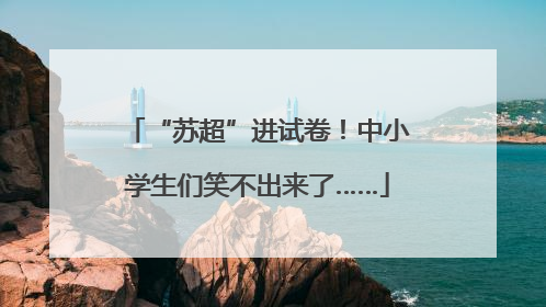 “苏超”进试卷！中小学生们笑不出来了……