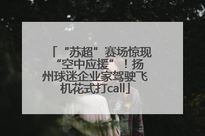 “苏超”赛场惊现 “空中应援”！扬州球迷企业家驾驶飞机花式打call