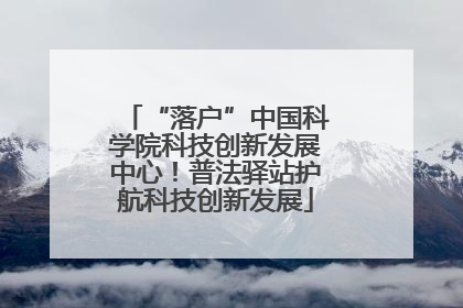 “落户”中国科学院科技创新发展中心！普法驿站护航科技创新发展