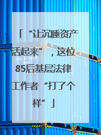 “让沉睡资产活起来”，这位85后基层法律工作者“打了个样”