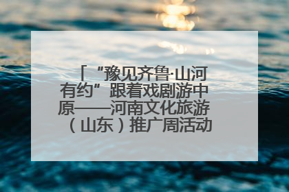 “豫见齐鲁·山河有约”跟着戏剧游中原——河南文化旅游（山东）推广周活动菏泽站活动举行