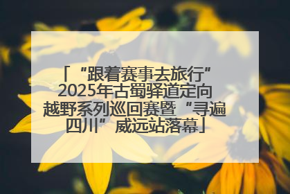 “跟着赛事去旅行” 2025年古蜀驿道定向越野系列巡回赛暨“寻遍四川”威远站落幕