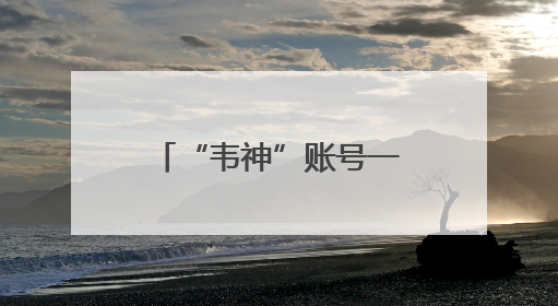 “韦神”账号一夜爆红！粉丝已破2000万，最担心的事发生了