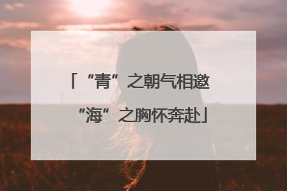 “青”之朝气相邀 “海”之胸怀奔赴