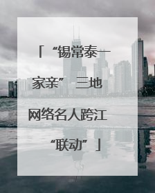 “锡常泰一家亲” 三地网络名人跨江“联动”