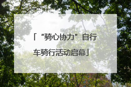 “骑心协力”自行车骑行活动启幕