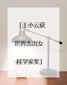 王小云获世界杰出女科学家奖