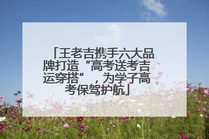 王老吉携手六大品牌打造“高考送考吉运穿搭”，为学子高考保驾护航