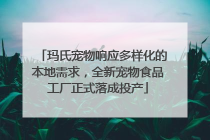 玛氏宠物响应多样化的本地需求，全新宠物食品工厂正式落成投产