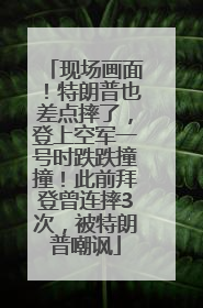 现场画面！特朗普也差点摔了，登上空军一号时跌跌撞撞！此前拜登曾连摔3次，被特朗普嘲讽
