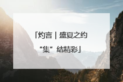 灼言｜盛夏之约 “集”结精彩