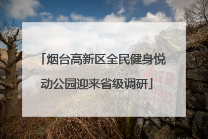 烟台高新区全民健身悦动公园迎来省级调研