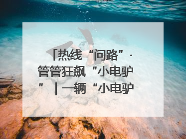 热线“问路”·管管狂飙“小电驴”｜一辆“小电驴”驮了五个娃